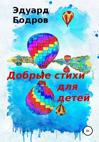 Эдуард Бодров, Добрые стихи для детей